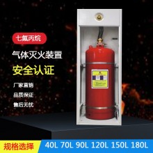 單柜式七氟丙烷滅火裝置 GQQ150/2.5 消防器材設(shè)備供應 無管網(wǎng)裝置