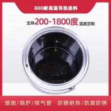 800度耐高溫陶瓷涂料，遠(yuǎn)紅外輻射涂料