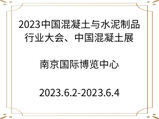 2023中國(guó)混凝土與水泥制品行業(yè)大會(huì)、中國(guó)混凝土展