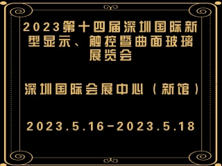 2023第十四屆深圳國際新型顯示、觸控暨曲面玻璃展覽會